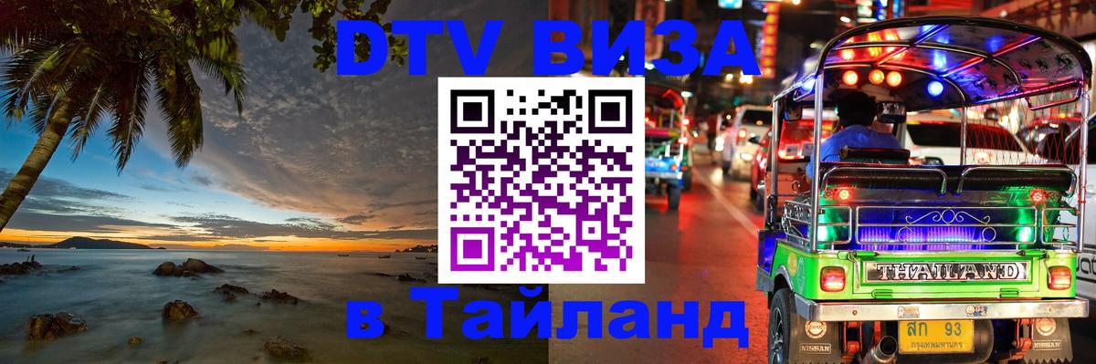 DTV Виза в Тайланд для россиян Екатеринбург 
