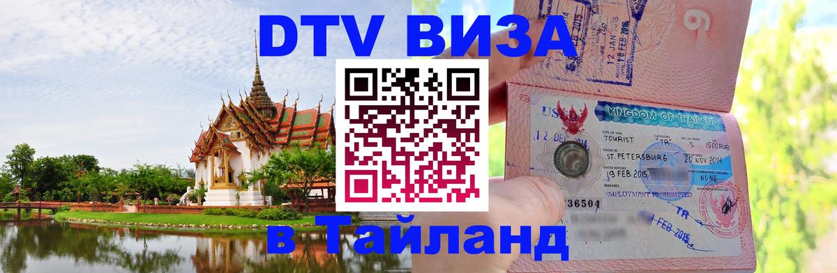 DTV Visa Thailand — прайс и условия, виза без дополнительных документов - Екатеринбург  03.10.2025 