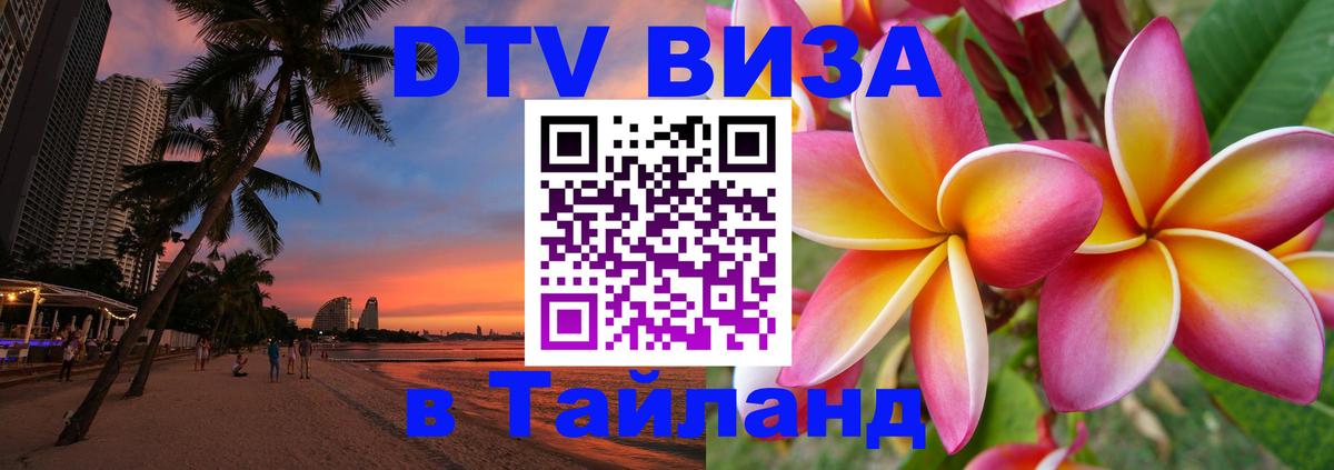 Как сделать DTV визу в Тайланд Екатеринбург 